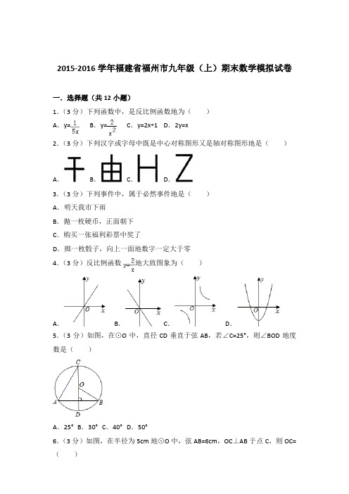 2015-2016年福建省福州市九年级(上)期末数学模拟试卷和解析答案