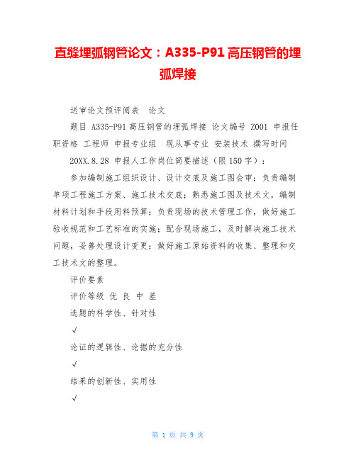 直缝埋弧钢管论文:A335-P91高压钢管的埋弧焊接