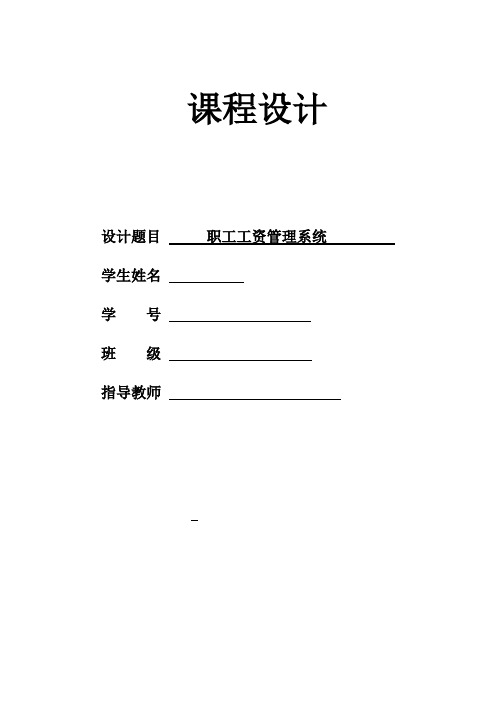 基于c++语言的职工工资管理系统实验报告完整版