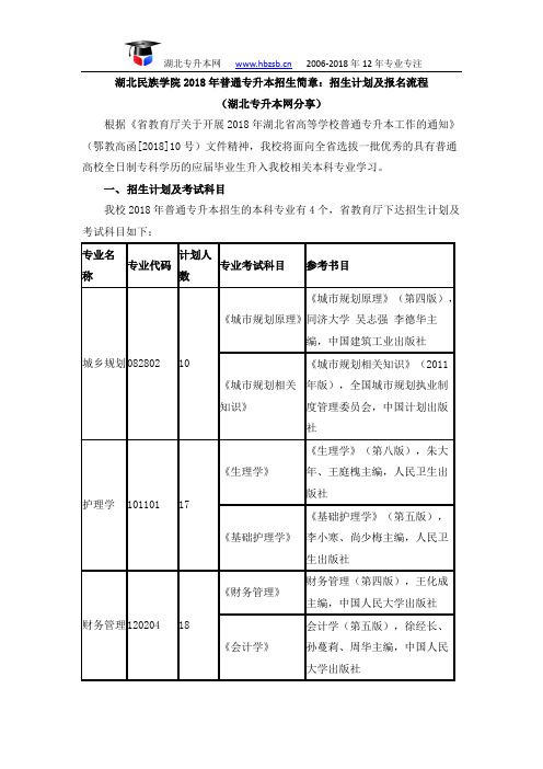 湖北民族学院2018年普通专升本招生简章：招生计划及报名流程