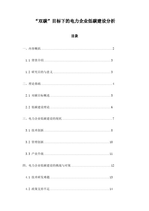 “双碳”目标下的电力企业低碳建设分析