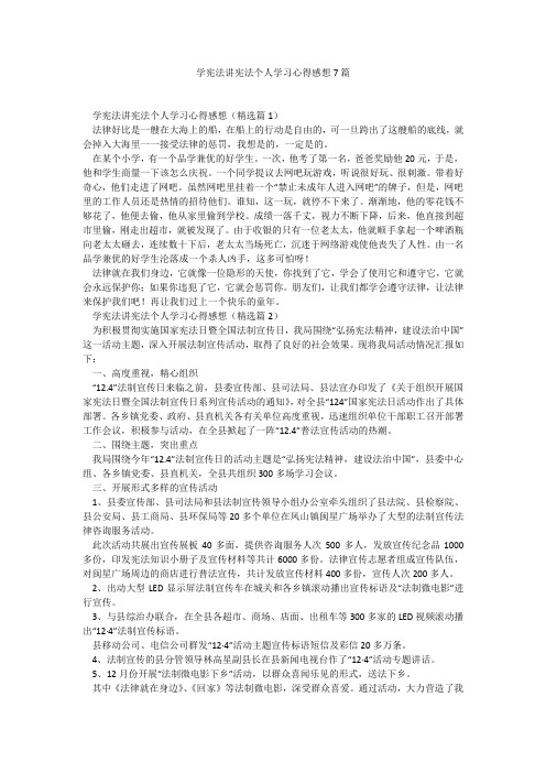 学宪法讲宪法个人学习心得感想7篇_7