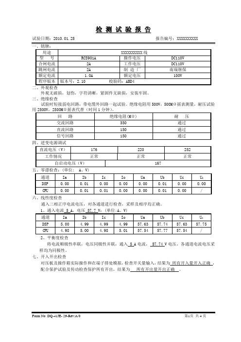 XXXXXXXX线220kV线路保护试验检测报告 (1)