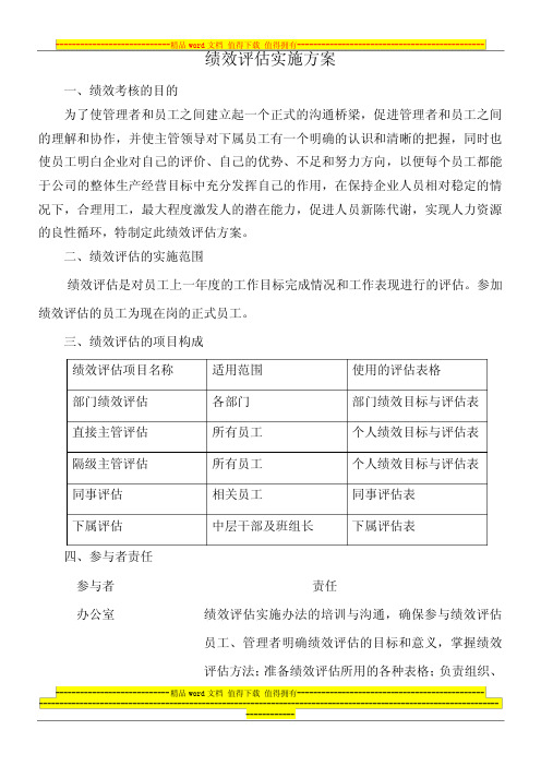 绩效评估实施方案