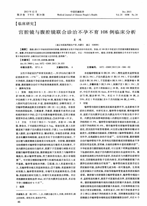 宫腔镜与腹腔镜联合诊治不孕不育108例临床分析