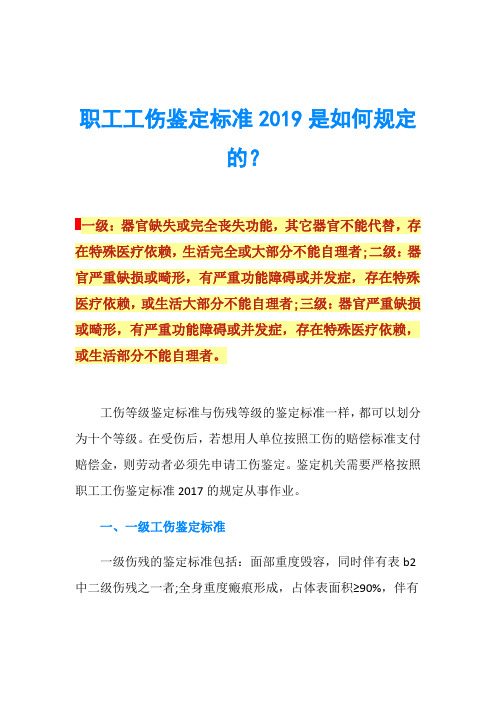 职工工伤鉴定标准2019是如何规定的？