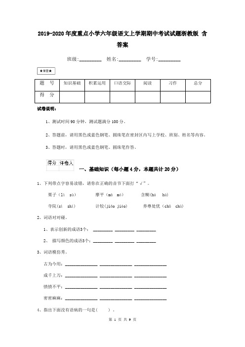 2019-2020年度重点小学六年级语文上学期期中考试试题浙教版 含答案