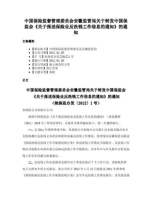 中国保险监督管理委员会安徽监管局关于转发中国保监会《关于报送保险业反洗钱工作信息的通知》的通知