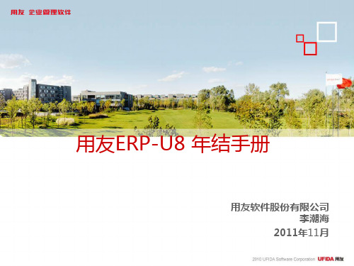 用友ERP-U8年结手册