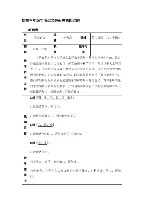 培智三年级生活语文静夜思第四课时