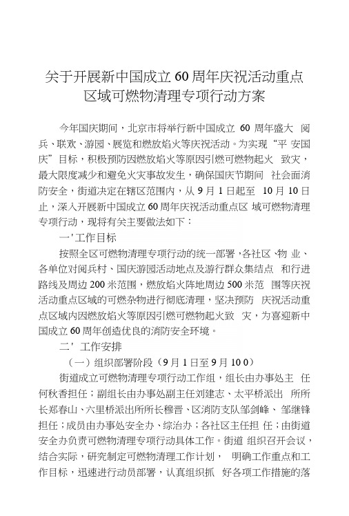 庆祝活动重点区域可燃物清理专项行动方案.docx