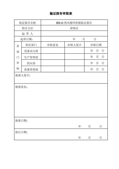 HXO热风循环烘箱验证报告