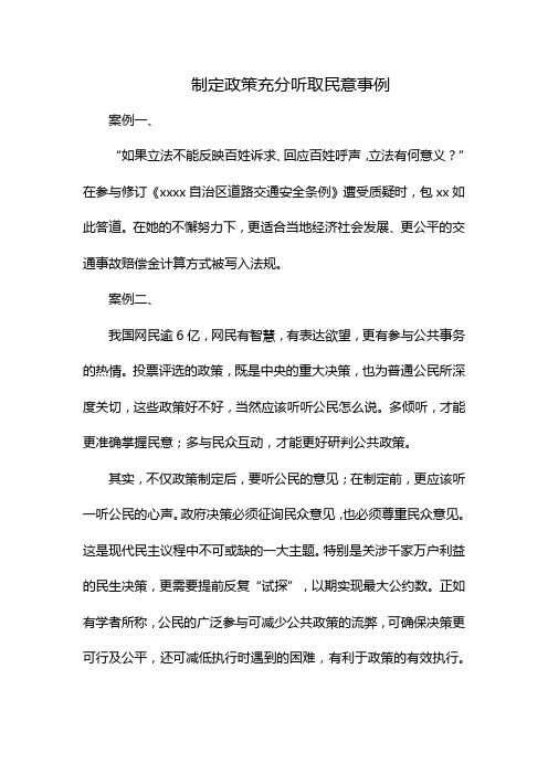 制定政策充分听取民意事例