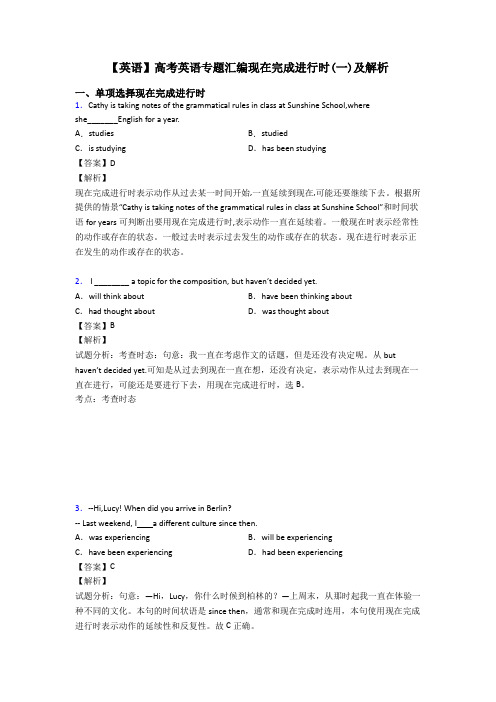 【英语】高考英语专题汇编现在完成进行时(一)及解析