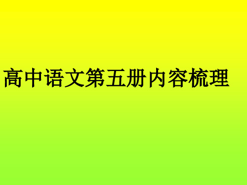 高中语文第五册内容梳理___课件