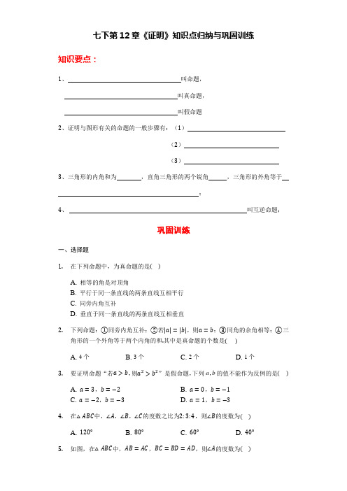 苏科版数学七年级下册期末复习第12章《证明》知识点归纳与巩固训练(有答案)