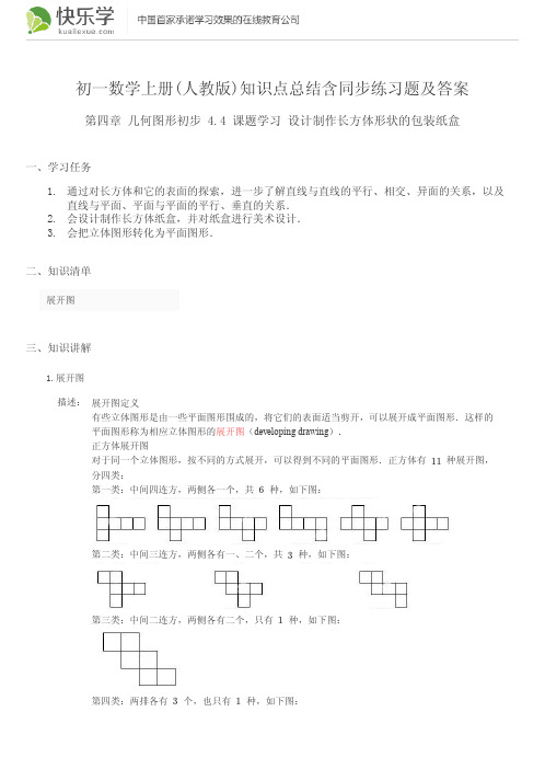 初一数学上册(人教版)第四章 几何图形初步4.4 知识点总结含同步练习及答案