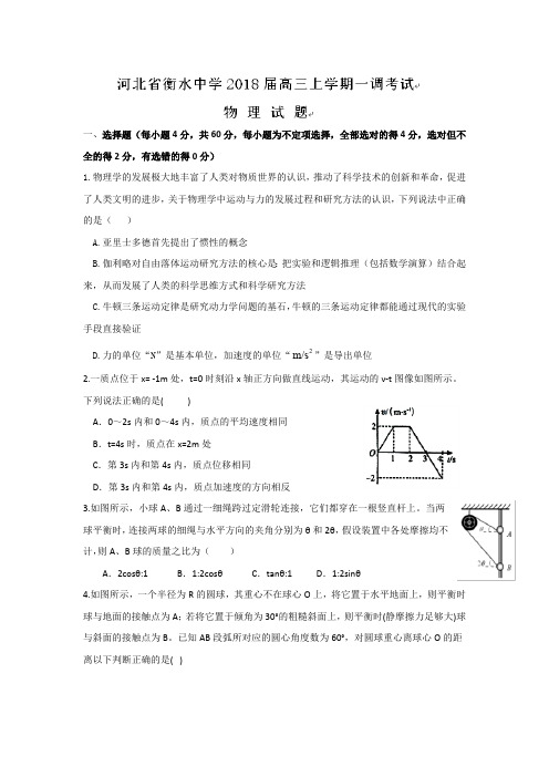 河北省衡水中学2018届高三上学期一调考试物理试题