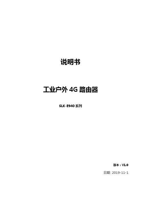 工业户外4G路由器SLK-E940系列说明书