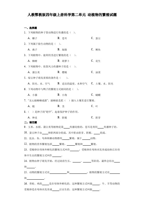 人教鄂教版四年级上册科学第二单元动植物的繁殖试题(含答案)