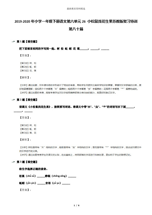 2019-2020年小学一年级下册语文第六单元26 小松鼠找花生果苏教版复习特训第八十篇