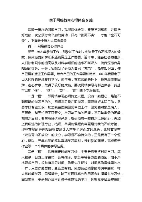 关于网络教育心得体会5篇