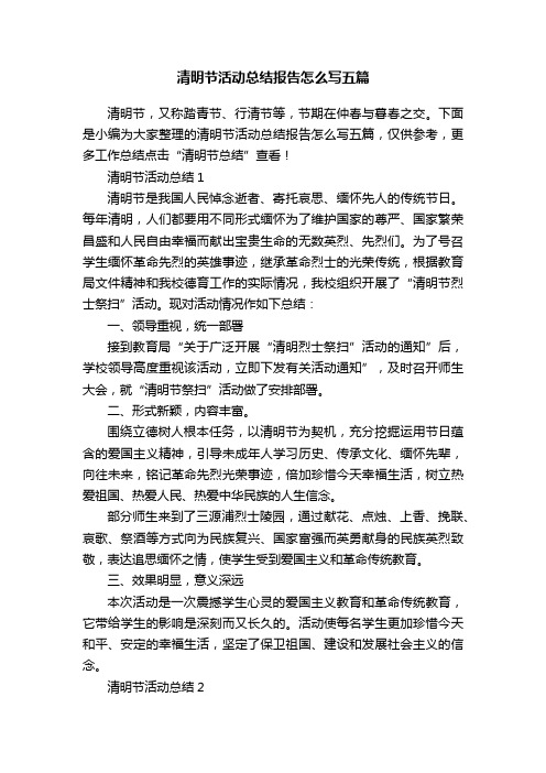 清明节活动总结报告怎么写五篇