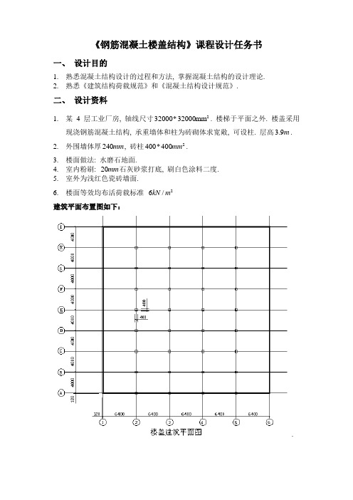 现浇钢筋混凝土双向板楼盖课程设计计算书