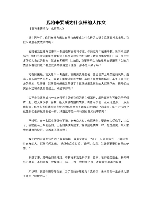 我将来要成为什么样的人作文