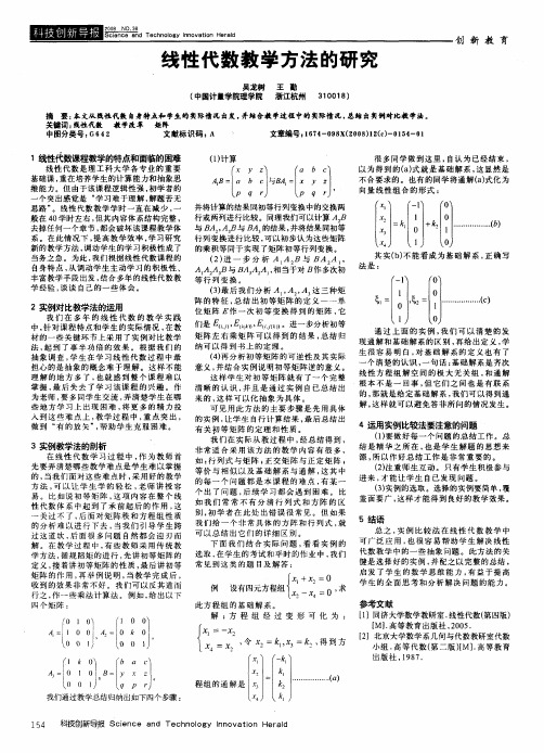 线性代数教学方法的研究