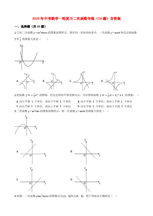 2020年中考数学一轮复习二次函数专练(50题)含答案