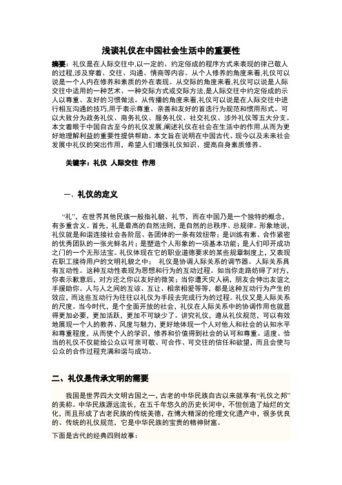 浅谈礼仪在中国社会生活中的重要性