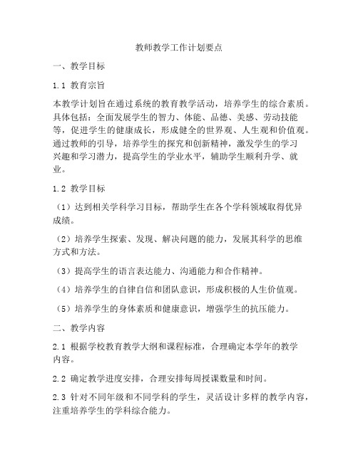 教师教学工作计划要点