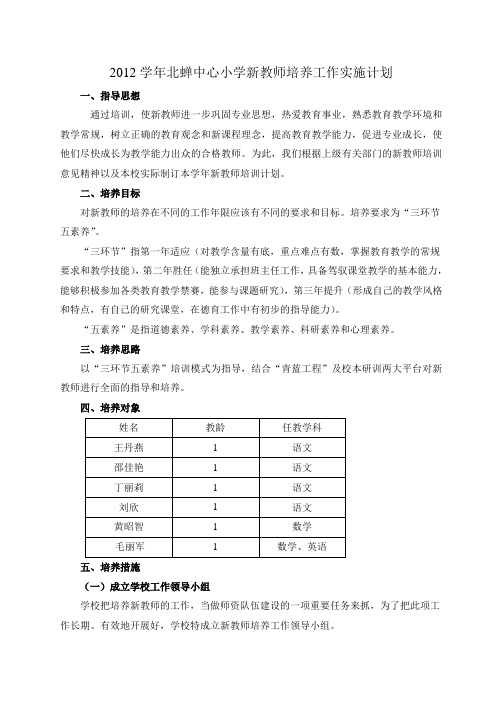 北蝉小学2012学年新教师培养工作实施计划