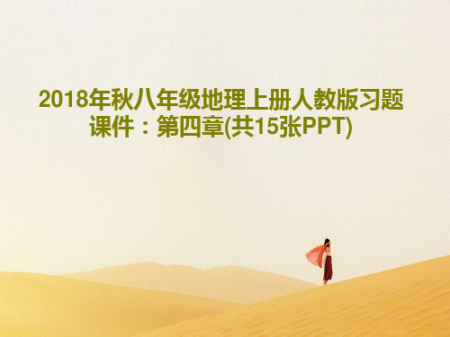 2018年秋八年级地理上册人教版习题课件：第四章(共15张PPT)PPT文档共17页