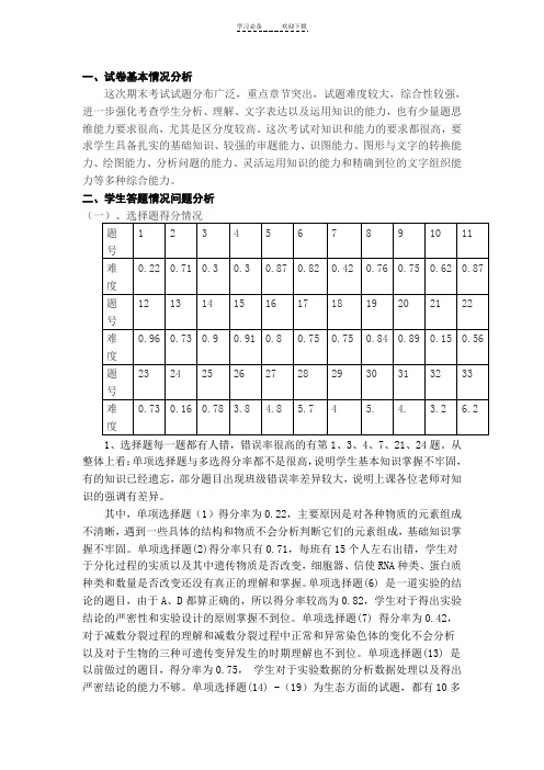 高二生物期末(选修)试卷分析