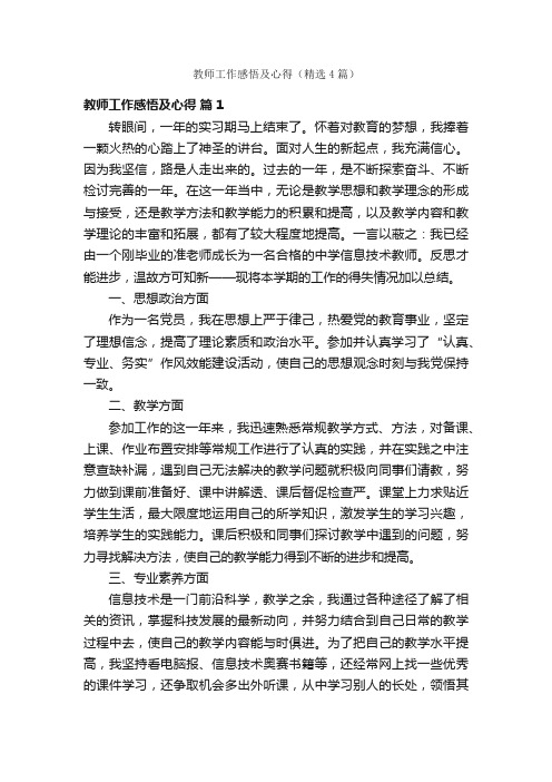 教师工作感悟及心得（精选4篇）