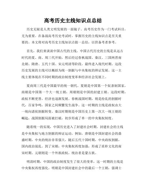 高考历史主线知识点总结