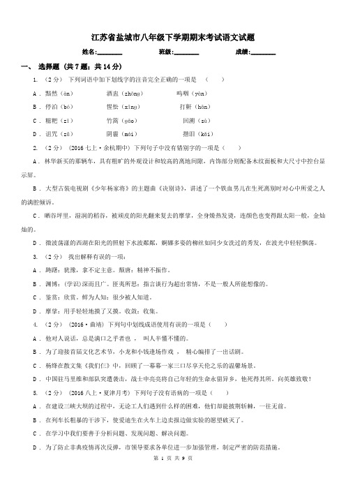 江苏省盐城市八年级下学期期末考试语文试题