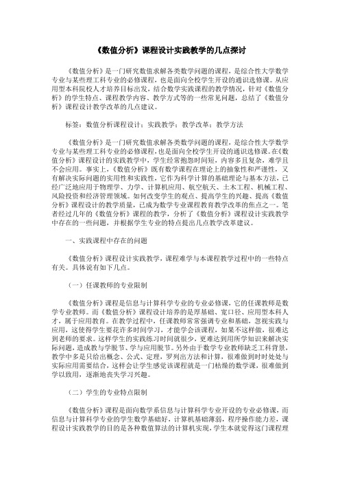 《数值分析》课程设计实践教学的几点探讨