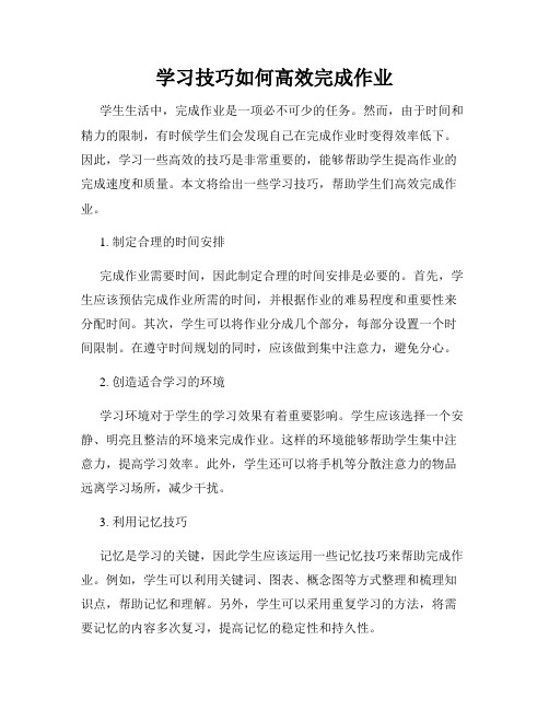 学习技巧如何高效完成作业