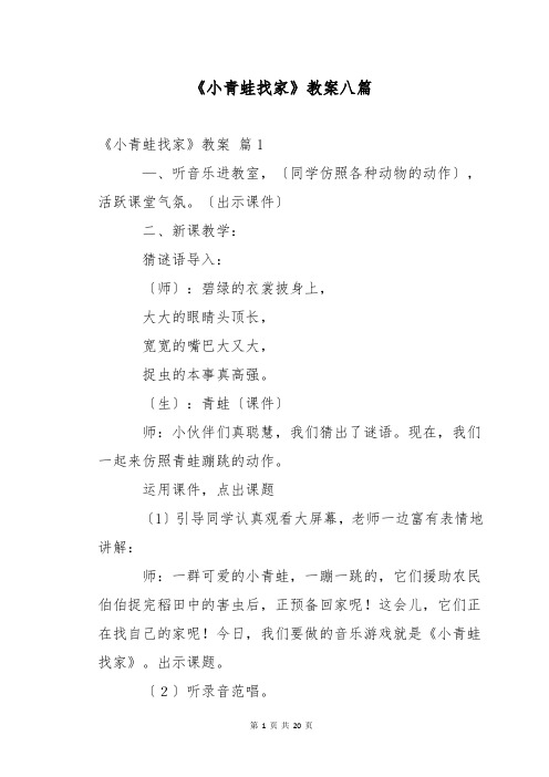 《小青蛙找家》教案八篇