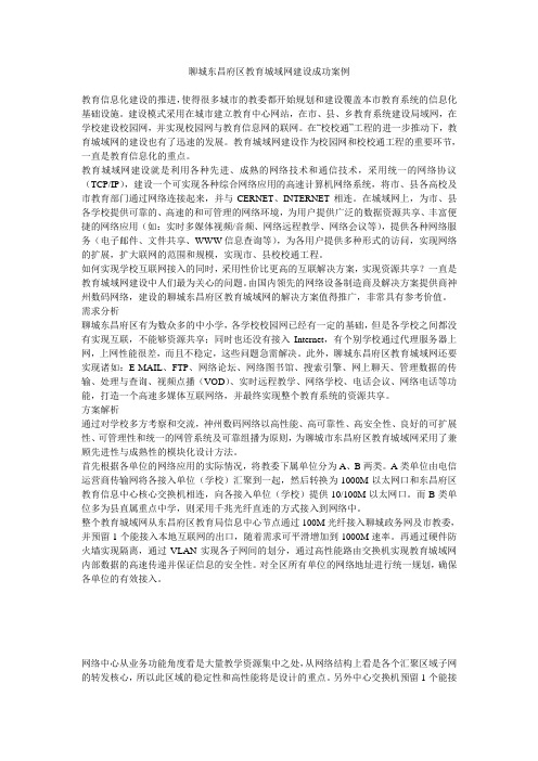 聊城东昌府区教育城域网建设成功案例