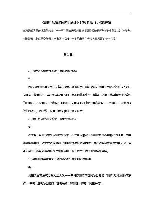 《测控系统基础学习知识原理与设计》第3版习题集解答