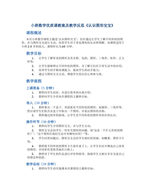 小班数学优质课教案及教学反思《认识图形宝宝》