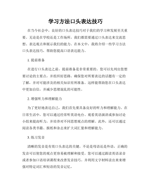 学习方法口头表达技巧