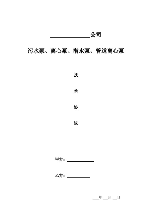 污水泵、离心泵、潜水泵、管道离心泵技术协议