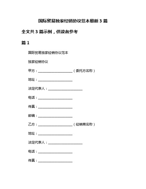 国际贸易独家经销协议范本最新3篇