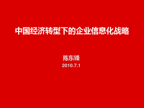 陈东峰(万科 VP CIO):中国经济转型下的企业信息化战略