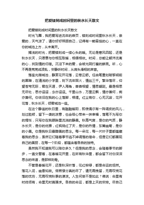 把爱镂刻成时间里的秋水长天散文